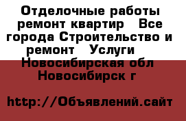 Отделочные работы,ремонт квартир - Все города Строительство и ремонт » Услуги   . Новосибирская обл.,Новосибирск г.